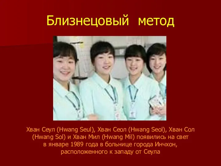 Близнецовый метод Хван Сеул (Hwang Seul), Хван Сеол (Hwang Seol),