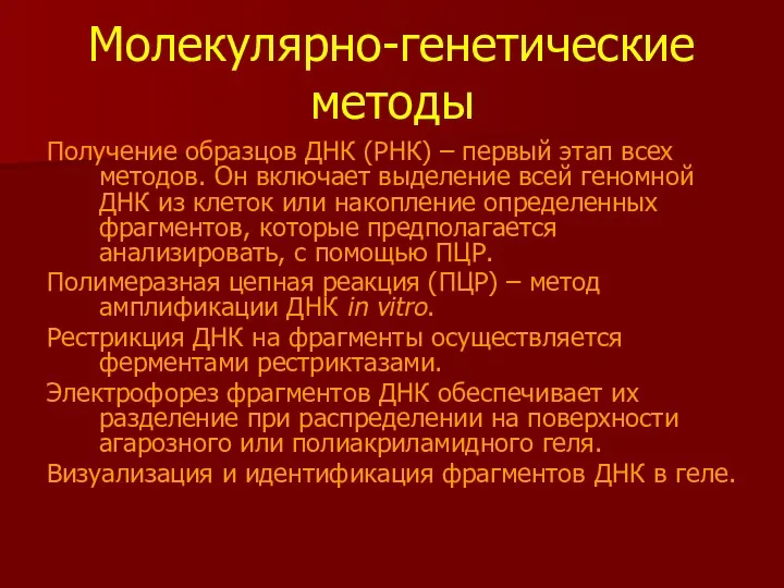 Молекулярно-генетические методы Получение образцов ДНК (РНК) – первый этап всех