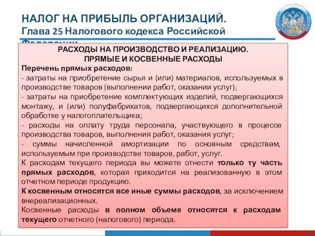НАЛОГ НА ПРИБЫЛЬ ОРГАНИЗАЦИЙ. Глава 25 Налогового кодекса Российской Федерации