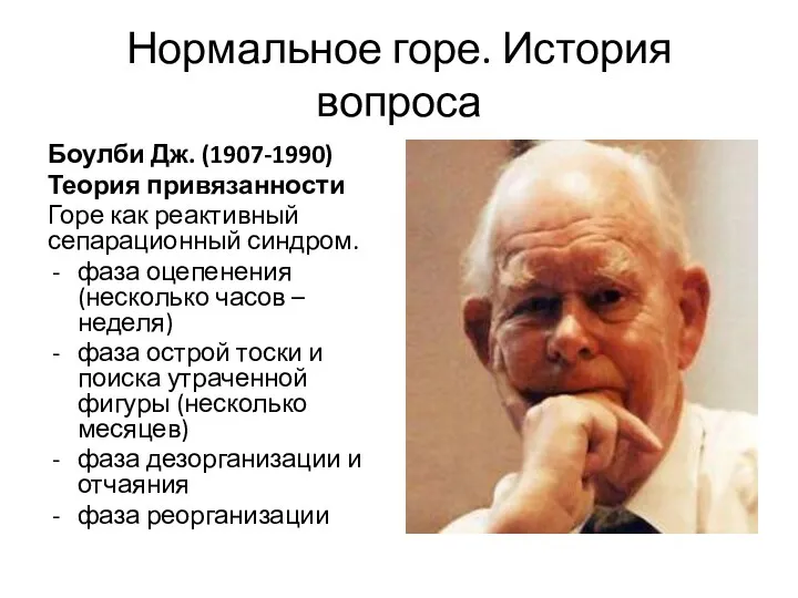 Нормальное горе. История вопроса Боулби Дж. (1907-1990) Теория привязанности Горе