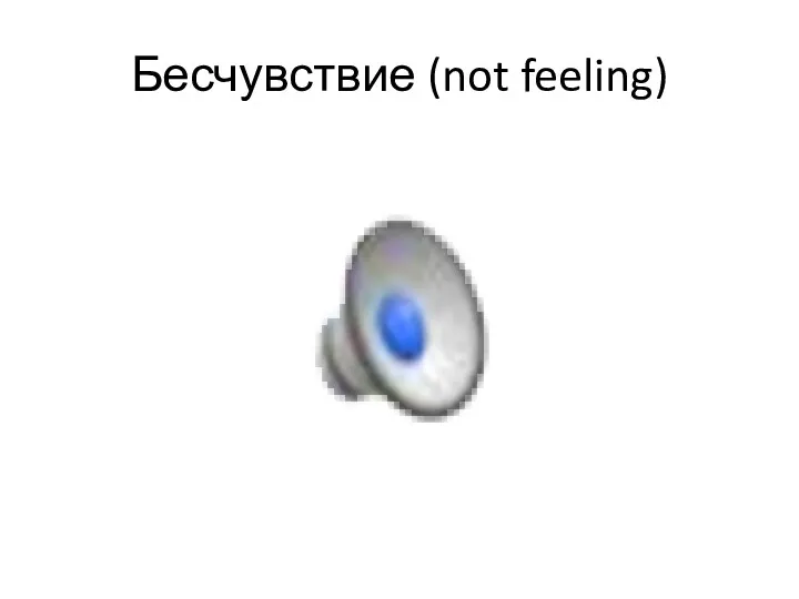 Бесчувствие (not feeling)