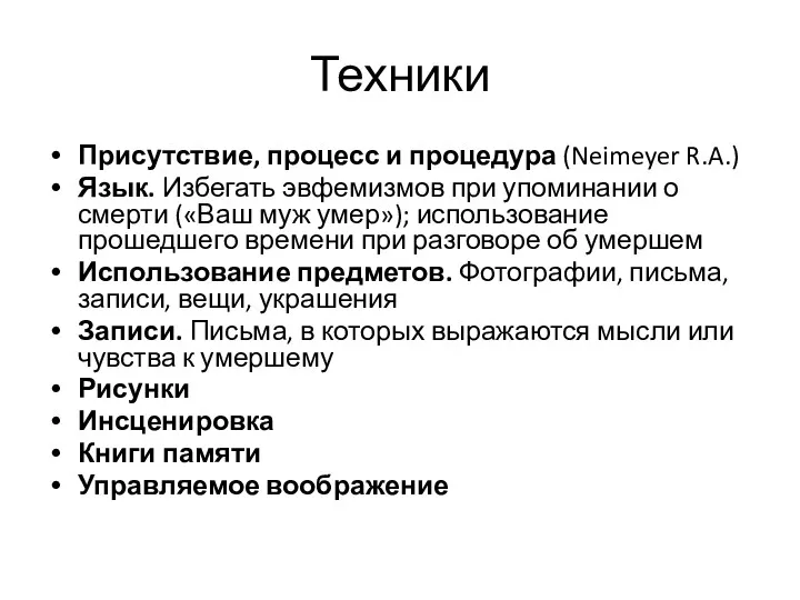 Техники Присутствие, процесс и процедура (Neimeyer R.A.) Язык. Избегать эвфемизмов