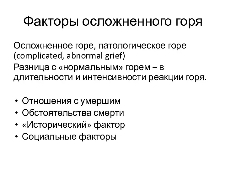 Факторы осложненного горя Осложненное горе, патологическое горе (complicated, abnormal grief)