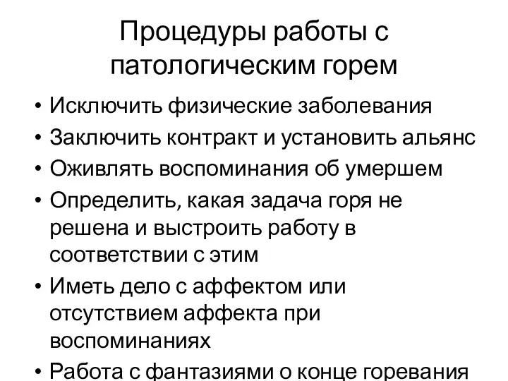 Процедуры работы с патологическим горем Исключить физические заболевания Заключить контракт