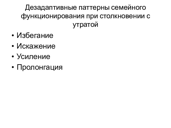 Дезадаптивные паттерны семейного функционирования при столкновении с утратой Избегание Искажение Усиление Пролонгация