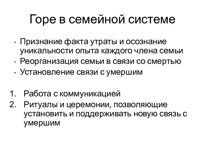 Горе в семейной системе Признание факта утраты и осознание уникальности