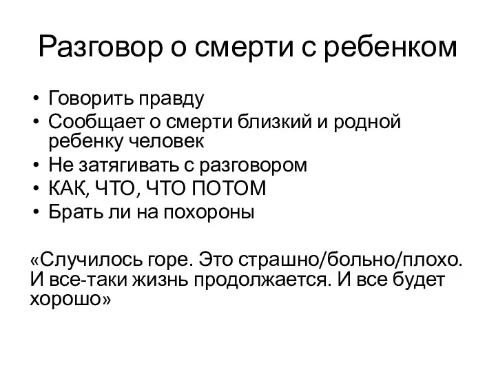 Разговор о смерти с ребенком Говорить правду Сообщает о смерти