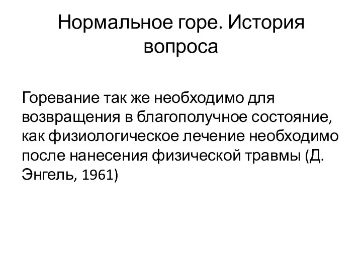 Нормальное горе. История вопроса Горевание так же необходимо для возвращения