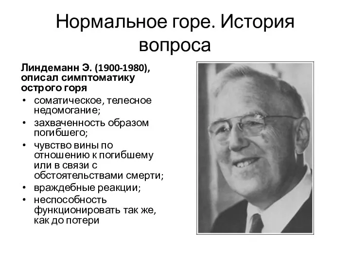 Нормальное горе. История вопроса Линдеманн Э. (1900-1980), описал симптоматику острого