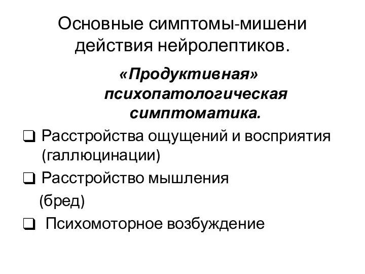 Основные симптомы-мишени действия нейролептиков. «Продуктивная» психопатологическая симптоматика. Расстройства ощущений и