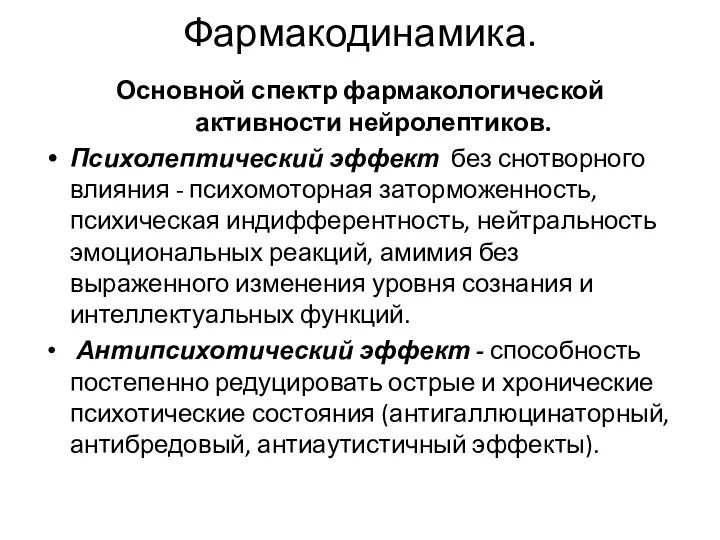 Фармакодинамика. Основной спектр фармакологической активности нейролептиков. Психолептический эффект без снотворного