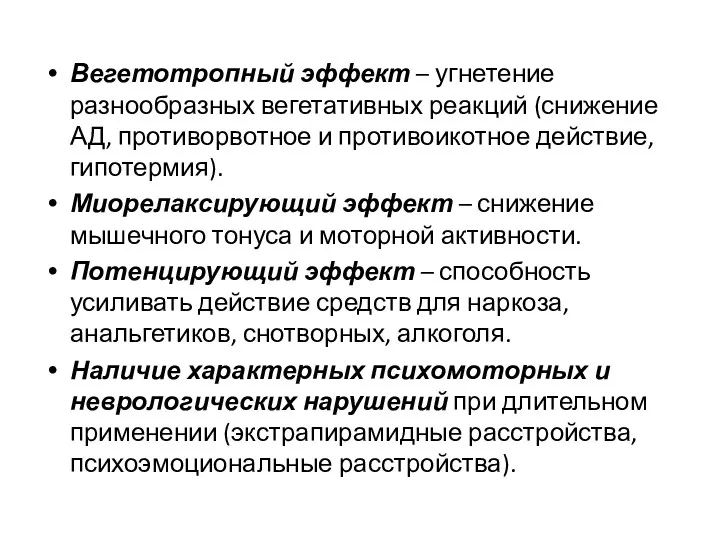 Вегетотропный эффект – угнетение разнообразных вегетативных реакций (снижение АД, противорвотное