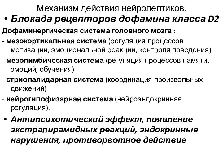 Механизм действия нейролептиков. Блокада рецепторов дофамина класса D2 Дофаминергическая система