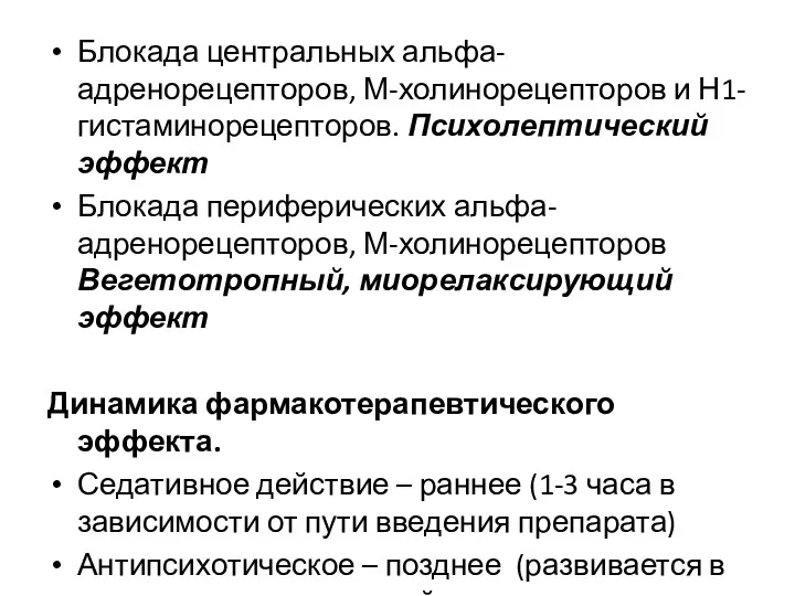 Блокада центральных альфа-адренорецепторов, М-холинорецепторов и Н1-гистаминорецепторов. Психолептический эффект Блокада периферических