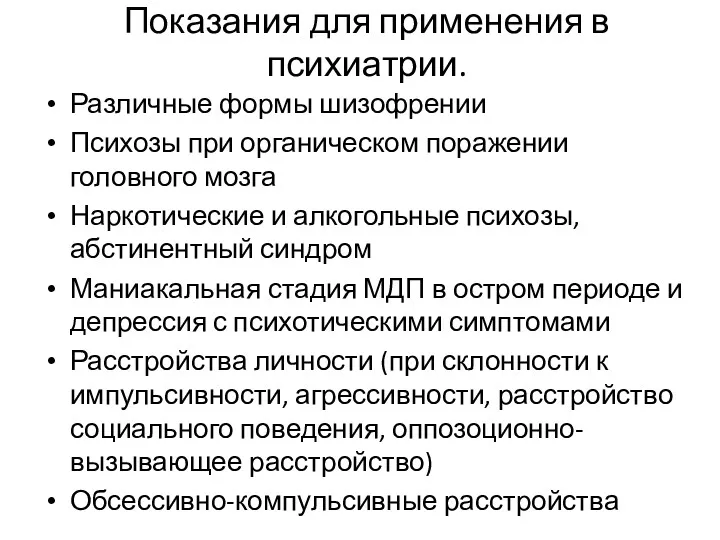 Показания для применения в психиатрии. Различные формы шизофрении Психозы при