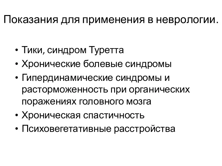 Показания для применения в неврологии. Тики, синдром Туретта Хронические болевые