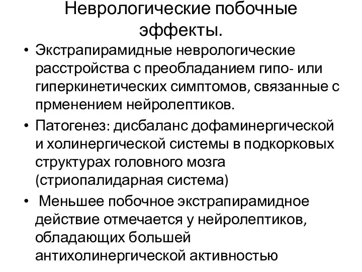 Неврологические побочные эффекты. Экстрапирамидные неврологические расстройства с преобладанием гипо- или