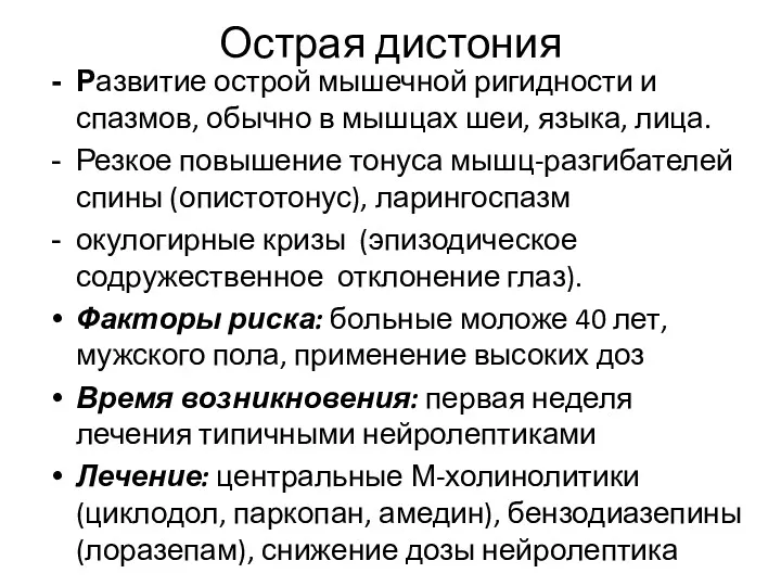 Острая дистония Развитие острой мышечной ригидности и спазмов, обычно в