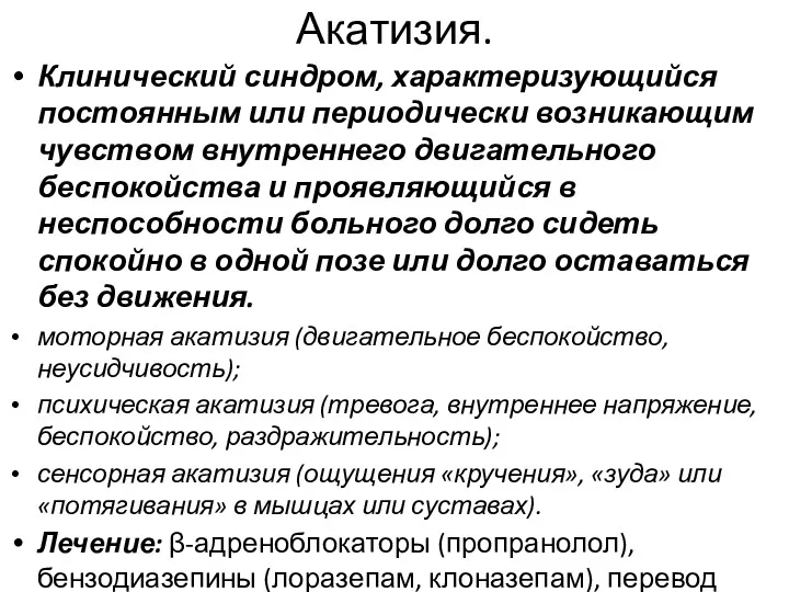 Акатизия. Клинический синдром, характеризующийся постоянным или периодически возникающим чувством внутреннего