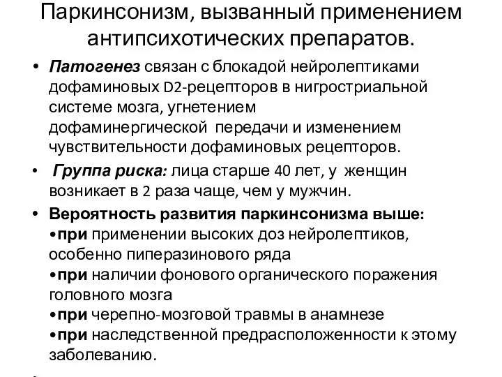 Паркинсонизм, вызванный применением антипсихотических препаратов. Патогенез связан с блокадой нейролептиками