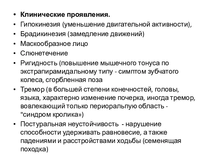 Клинические проявления. Гипокинезия (уменьшение двигательной активности), Брадикинезия (замедление движений) Маскообразное