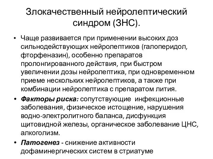 Злокачественный нейролептический синдром (ЗНС). Чаще развивается при применении высоких доз