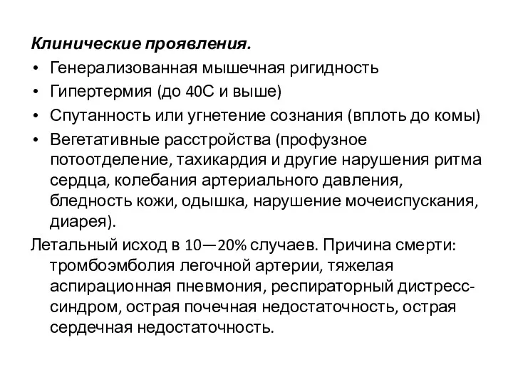 Клинические проявления. Генерализованная мышечная ригидность Гипертермия (до 40С и выше)