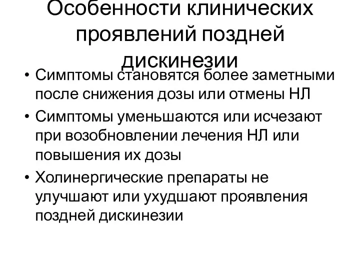 Особенности клинических проявлений поздней дискинезии Симптомы становятся более заметными после