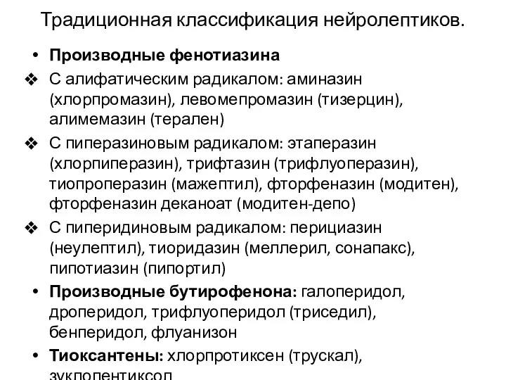 Традиционная классификация нейролептиков. Производные фенотиазина С алифатическим радикалом: аминазин (хлорпромазин),