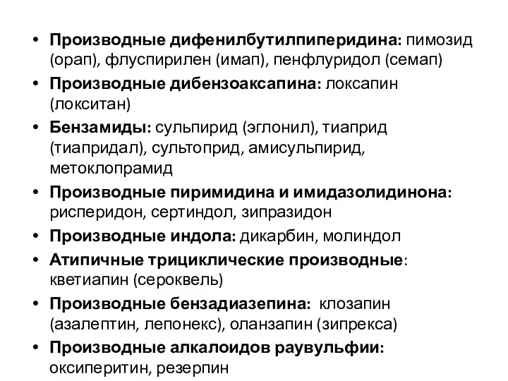 Производные дифенилбутилпиперидина: пимозид (орап), флуспирилен (имап), пенфлуридол (семап) Производные дибензоаксапина: