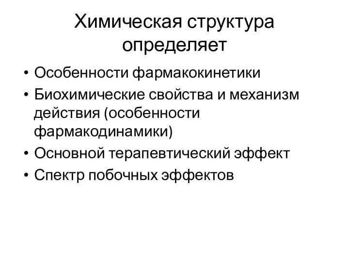 Химическая структура определяет Особенности фармакокинетики Биохимические свойства и механизм действия