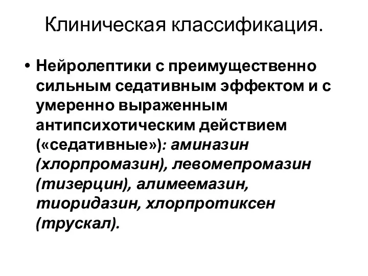 Клиническая классификация. Нейролептики с преимущественно сильным седативным эффектом и с