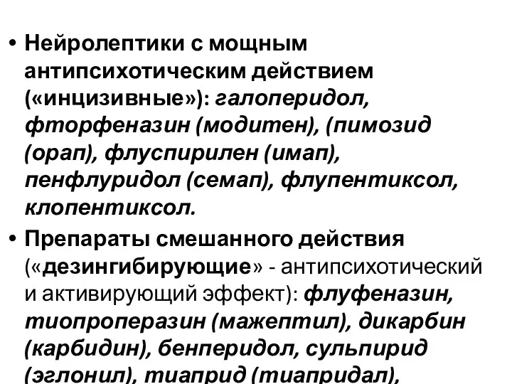 Нейролептики с мощным антипсихотическим действием («инцизивные»): галоперидол, фторфеназин (модитен), (пимозид