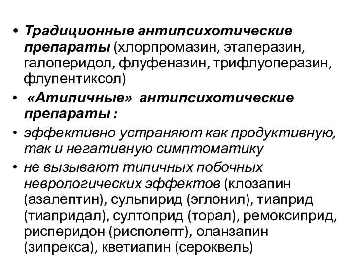 Традиционные антипсихотические препараты (хлорпромазин, этаперазин, галоперидол, флуфеназин, трифлуоперазин, флупентиксол) «Атипичные»