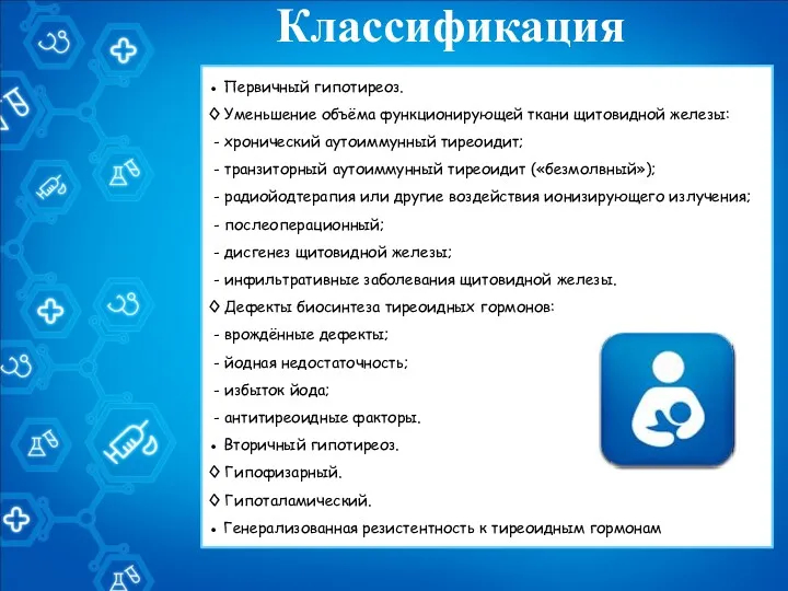 Классификация ● Первичный гипотиреоз. ◊ Уменьшение объёма функционирующей ткани щитовидной