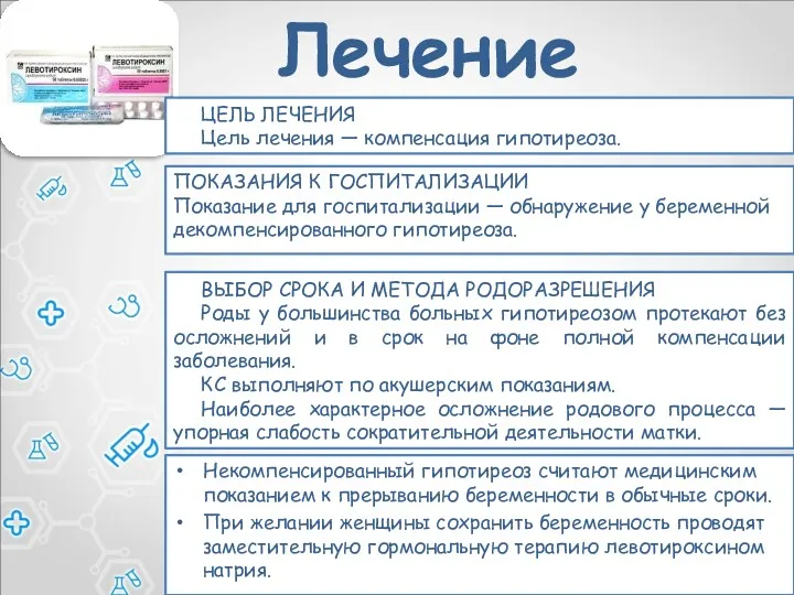 Лечение Некомпенсированный гипотиреоз считают медицинским показанием к прерыванию беременности в