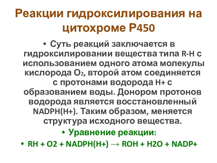 Реакции гидроксилирования на цитохроме Р450 Суть реакций заключается в гидроксилировании