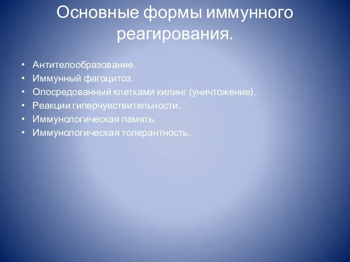 Основные формы иммунного реагирования. Антителообразование. Иммунный фагоцитоз. Опосредованный клетками килинг