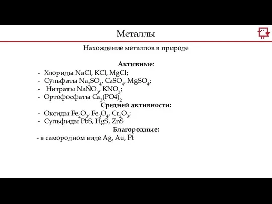 Нахождение металлов в природе Активные: Хлориды NaCl, KCl, MgCl; Сульфаты