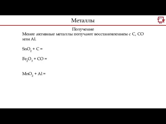 Получение Менее активные металлы получают восстановлением с С, CO или