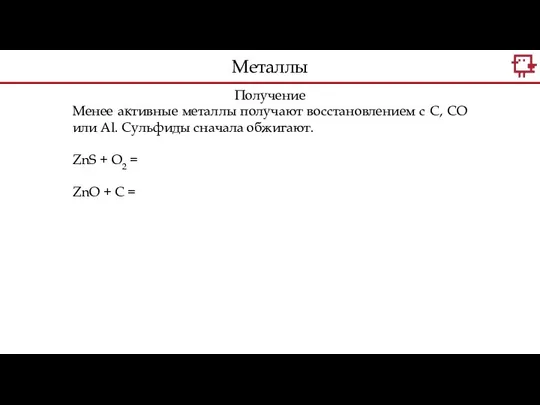 Получение Менее активные металлы получают восстановлением с С, CO или