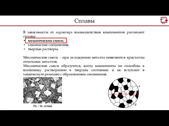 В зависимости от характера взаимодействия компонентов различают сплавы: механические смеси;