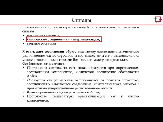 В зависимости от характера взаимодействия компонентов различают сплавы: механические смеси;