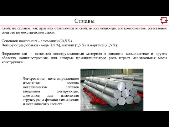 Свойства сплавов, как правило, отличаются от свойств составляющих его компонентов,