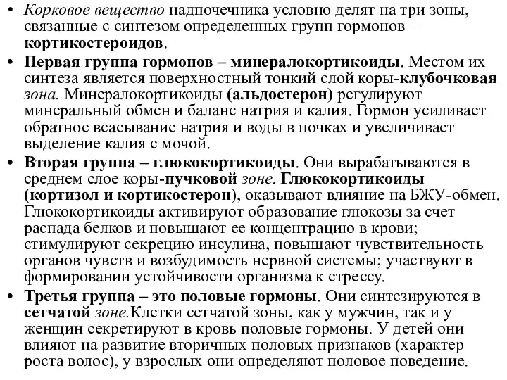 Корковое вещество надпочечника условно делят на три зоны, связанные с синтезом определенных групп