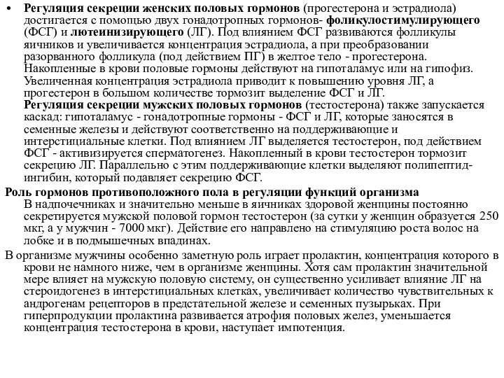 Регуляция секреции женских половых гормонов (прогестерона и эстрадиола) достигается с помощью двух гонадотропных