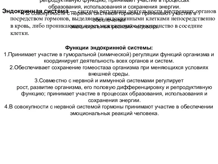 Функции эндокринной системы: 1.Принимает участие в гуморальной (химической) регуляции функций организма и координирует