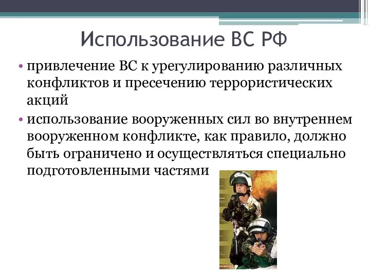 Использование ВС РФ привлечение ВС к урегулированию различных конфликтов и