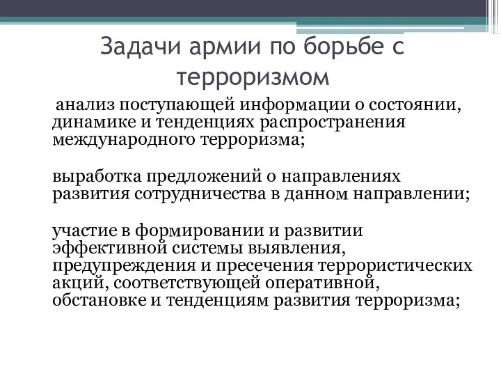 Задачи армии по борьбе с терроризмом анализ поступающей информации о