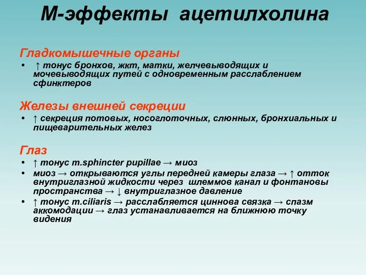 М-эффекты ацетилхолина Гладкомышечные органы ↑ тонус бронхов, жкт, матки, желчевыводящих